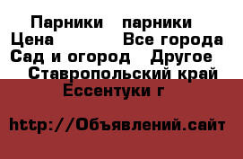 Парники   парники › Цена ­ 2 760 - Все города Сад и огород » Другое   . Ставропольский край,Ессентуки г.